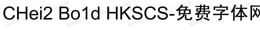 CHei2 Bo1d HKSCS字体转换